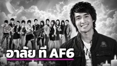 อาลัย ที AF6 อดีตนักล่าฝันชาวเชียงใหม่ เสียชีวิตวัย 42 ปี ระหว่างเที่ยวจีน