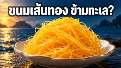 ฝอยทองมาจากโปรตุเกสจริงไหม? เส้นทางขนมไข่ที่กลายเป็นของไทย