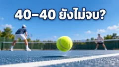 40&ndash;40 ในเทนนิส จุดที่เกมยังพลิกได้อีก