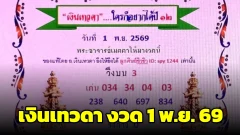 เงินเทวดา งวด 1 พ.ย. 69 เปิดแนวทางวิ่งบน&ndash;ล่าง พร้อมชุดตัวเลขและเลขเด่นรวม