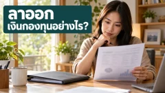 ลาออกจากงานแล้ว เงินกองทุนสำรองเลี้ยงชีพส่วนไหนที่รับได้?