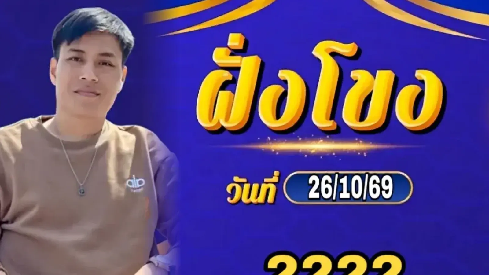 ฝั่งโขง อ.น๊อตตี้ 26 ต.ค. 69 จับตาเลขกัน 2222 พร้อมชุด 2 ตัว 3 ตัว และ ...