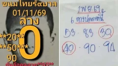 รวมเลขตําไทยทุกสํานัก งวด 1 พฤศจิกายน 69