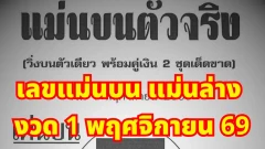 เลขแม่นบน แม่นล่าง งวด 1 พฤศจิกายน 69