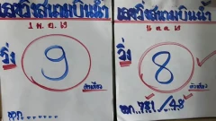 เลขวิ่งสนามบินน้ำ งวด 1 พ.ย. 69 เปิดแนวทางเลขเด่นจากใบเขียนมือ เทียบข้อมูลอีกงวดมีเลขอะไรน่าสนใจ