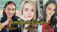 จับตาโค้งสุดท้าย ส่องเลข 3 เจ้าแม่คนดัง ลุ้นโชคงวด 1 พฤศจิกายน 69