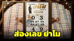 ย่าโม เมืองโคราช เปิดแนวทางเลขเด่นบน-ล่าง งวดนี้มี 0-3 และ 4-9 พร้อมชุดเลขจับคู่จากใบแนวทาง