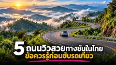 ถนนวิวสวยทางชันในไทย ที่คนขับรถต้องรู้ก่อนออกเดินทาง