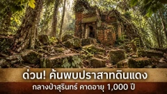 พบปราสาทดินแดงกลางป่าสุรินทร์ คาดอายุ 1,000 ปี เผยร่องรอยที่ยังรอคำตอบ