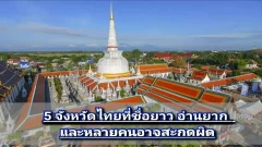 5 จังหวัดไทยที่ชื่อยาว อ่านยาก และชวนให้สะกดผิด