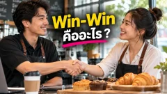 Win-Win คืออะไร ? เปิดแนวคิดที่ทำให้ทั้งสองฝ่ายได้ประโยชน์ โดยไม่จำเป็นต้องมีผู้แพ้