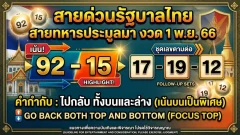 สายด่วนรัฐบาลไทย สายทหารประมูลมา งวด 1 พ.ย. 69 เปิดโพยเลข 2 ตัว เน้น 92-15 พร้อมชุดเลขตามต่อ