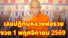 เลขปฏิทินหลวงพ่อรวย งวด 1 พฤศจิกายน 2569 มาแล้ว!&nbsp;
