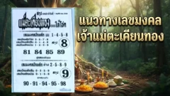 เลขมงคล "เจ้าแม่ตะเคียนทองให้โชค" ประจำวันที่ 1 พฤศจิกายน 2569
