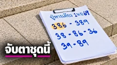 ปู่ทางเดียวมาแล้ว เลขเด็ดงวด 1 พฤศจิกายน 2569 เปิดชุด 3 ตัวเน้นๆ 386 จับตาเลข 2 ตัวน่าลุ้น