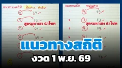 เปิดแนวทางสถิติหวยรัฐบาลงวดต้นเดือน พ.ย. 69 เทียบข้อมูลย้อนหลัง คัดสูตรเด่นเหลือเพียงชุดเดียว