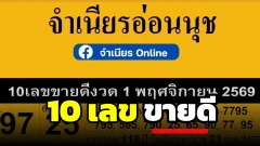 10 เลขขายดี "จำเนียรอ่อนนุช" งวดวันที่ 1 พฤศจิกายน 69..รวมเลขฮิต เลขดังเอาไว้เพียบ!!