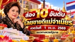 เลขเด็ด "แม่จำเนียรล็อตเตอรี่" งวดวันที่ 1 พฤศจิกายน 69 มาแล้ว!..รีบส่องเลย!!