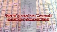สิบบนชน 6 สูตร งวด 1 พ.ย. 69 รวมเลขเด่นวงกลมและชุด 3 ตัวจากกระดาษคำนวณ