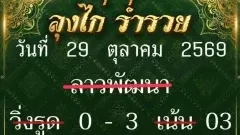 ลุงไก่ ร่ำรวย หวยลาวพัฒนา 29 ต.ค. 69 รวมเลขวิ่ง 2 ตัว 3 ตัว พร้อมแนวทางฟันเลขเด่น