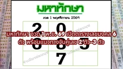 มหาทักษา งวด 1 พ.ย. 69 เปิดตารางเลขมงคล 6 ตัว พร้อมแนวทางจับคู่เลข 2 ตัว&ndash;3 ตัว