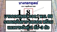 บางกอกทูเดย์ งวด 1 พ.ย. 69 รวมเลขในตารางมงคล พร้อมแนวทางจับคู่ 2 ตัว&ndash;3 ตัว