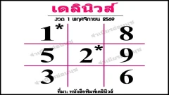 เดลินิวส์ งวด 1 พ.ย. 69 เปิดตารางเลขเด่น 7 ตัว จับตาเลขดาวพร้อมแนวทาง 2 ตัว&ndash;3 ตัว