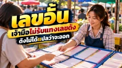 เลขอั้นไม่ใช่สัญญาณเลขเด็ด แต่คือกลไกป้องกันความเสี่ยงของเจ้ามือ