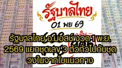 รัฐบาลไทย อ.มอสช์ งวด 1 พ.ย. 2569 แยกชุดเลข 3 ตัวทั่วไปกับชุดวงในจากใบแนวทาง