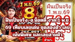 ฝันเป็นจริง&ndash;อ.น็อตตี้ งวด 1 พ.ย. 69 เทียบเลขเด่น ชุดสองตัว เลขเน้นพิเศษ และเลขสามตัว
