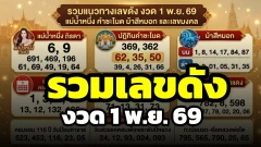 รวมแนวทางเลขดังงวด 1 พ.ย. 69 แม่น้ำหนึ่ง คำชะโนด ม้าสีหมอก และเลขมงคลวันสำคัญ