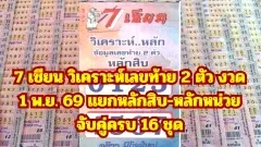 7 เซียน วิเคราะห์เลขท้าย 2 ตัว งวด 1 พ.ย. 69 แยกหลักสิบ-หลักหน่วย จับคู่ครบ 16 ชุด