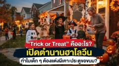Trick or Treat คืออะไร? เปิดตำนานฮาโลวีน ทำไมเด็ก ๆ ต้องแต่งผีเคาะประตูขอขนม!