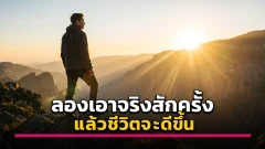 ลองเอาจริงสักครั้ง แล้วชีวิตจะดีขึ้นแน่นอน