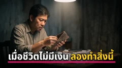 เมื่อชีวิตไม่มีเงินไม่มีคนช่วย ลองอ่านสิ่งนี้