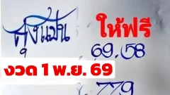 ลุงแป้นเปิดโพยงวดนี้! เผยเลขเด่น พร้อมชุดสองตัว-สามตัว งวด 1 พ.ย. 69