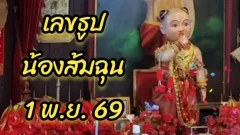 ส่องเลขเด็ดธูปมงคล "กุมารส้มฉุน" งวด 1 พ.ย.