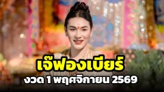 เจ๊ฟองเบียร์ 888 เปิดแนวทางเลขเด็ด งวด 1 พฤศจิกายน 2569 จัดเต็มเลขเด่นและชุดเน้น คอหวยห้ามพลาด!