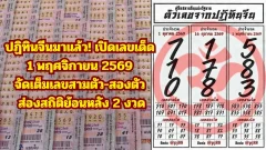 ปฏิทินจีนมาแล้ว! เปิดเลขเด็ด 1 พฤศจิกายน 2569 จัดเต็มเลขสามตัว-สองตัว ส่องสถิติย้อนหลัง 2 งวด