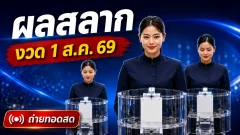 ผลการออกรางวัลสลากกินแบ่งรัฐบาล งวดวันที่ 1 สิงหาคม 2569 รางวัลที่ 1 คือ 932479