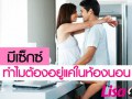 มีเซ็กซ์&hellip;ทำไมต้องอยู่แค่ในห้องนอนนะ???