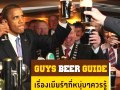 &ldquo;Guys&rsquo; Beer Guide&rdquo; เรื่องเบียร์ๆที่หนุ่มๆควรรู้