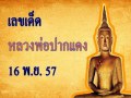 เลขเด็ดหลวงพ่อปากเเดง 16 พ.ย. 57