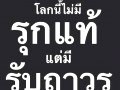 รุกรับ สลับขั้ว
