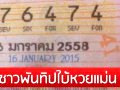 งวดหน้าบอกด้วย!! ชาวพันทิปใบ้หวยเลขท้ายแม่นจริง ถูกรางวัลกันถ้วนหน้า
