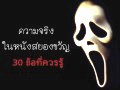 ความจริงในหนังสยองขวัญ 30 ข้อที่ควรรู้