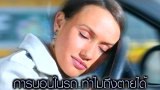 10 วิธีแก้ง่วงขณะขับรถ ปลุกความสดชื่นง่าย ๆ ไม่ต้องพึ่งกาแฟ