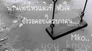 คติ ความรัก การรอคอย