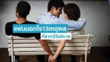 แฟนนอกใจ 13 เหตุผลที่สาวๆ ใช้อธิบาย