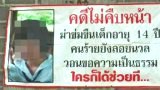 สุดทน!!แม่ประจาน ตร.นครพนม 2 ปีคดีไร้คืบหลังลูกสาววัย 14 ปีถูกฆ่าข่มขืนโหด